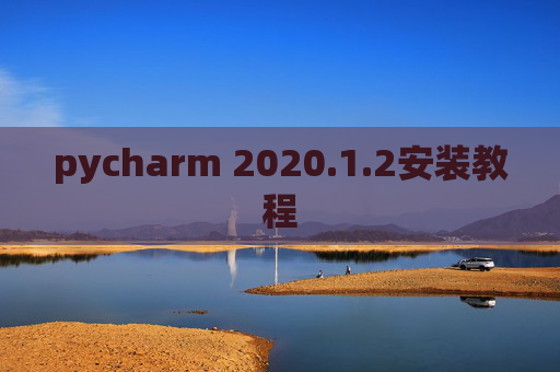 pycharm 2020.1.2安装教程